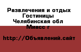 Развлечения и отдых Гостиницы. Челябинская обл.,Миасс г.